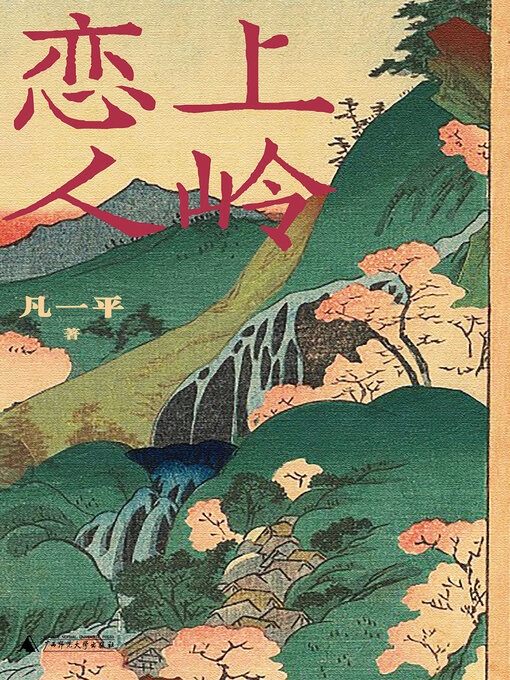 Détails du titre pour 上岭恋人 par 凡一平 - Disponible